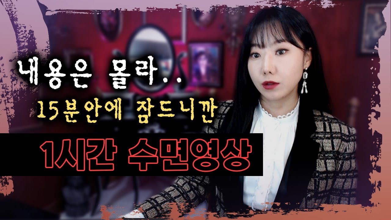 15분만에 잠들게 하는 토요미스테리 1시간 수면영상