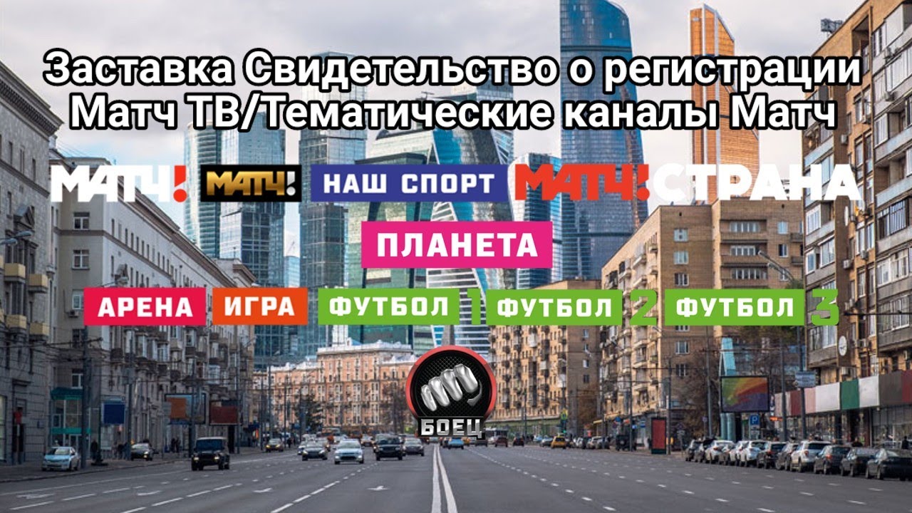Все заставки СоР Матч! ТВ/Тематические каналы Матч!