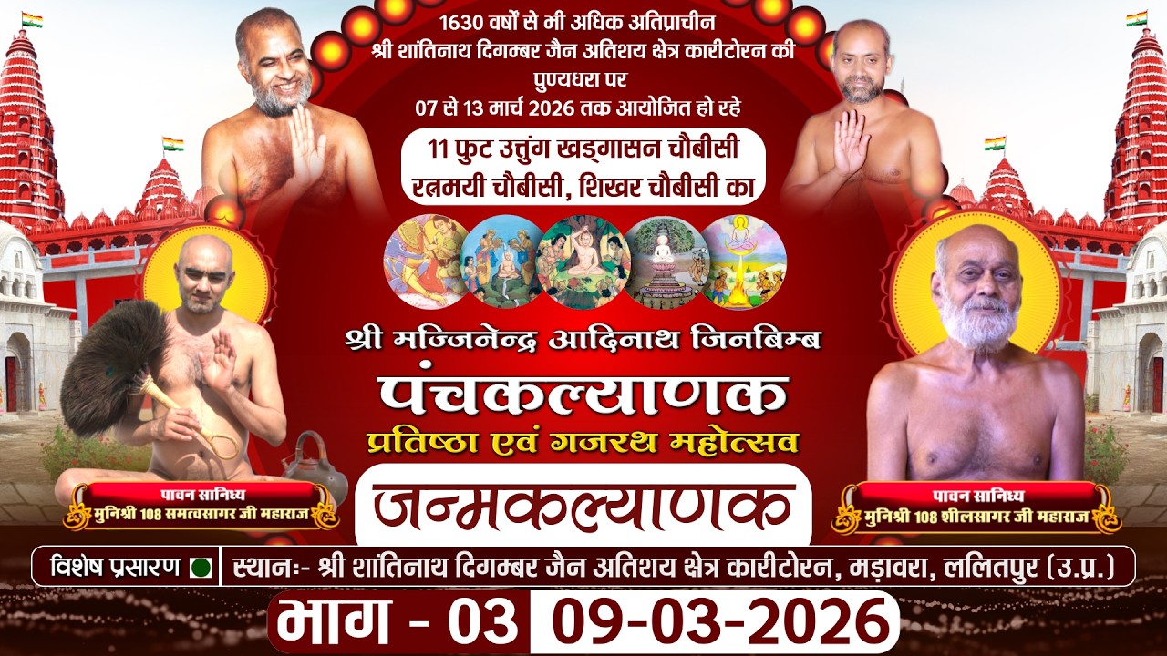 Panchkalyanak जन्म कल्याणक (Part-03) Karitoran Lalitpur |09-03-26| Muni Samatva Sagar Ji MH.