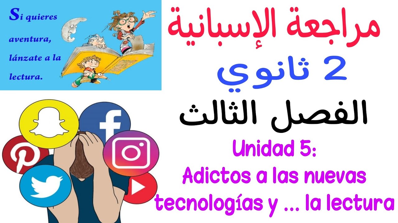 أقوى مراجعة اسبانية ثانية ثانوي الفصل الثالث | الوحدة 5 : Adictos a las nuevas tecnologías