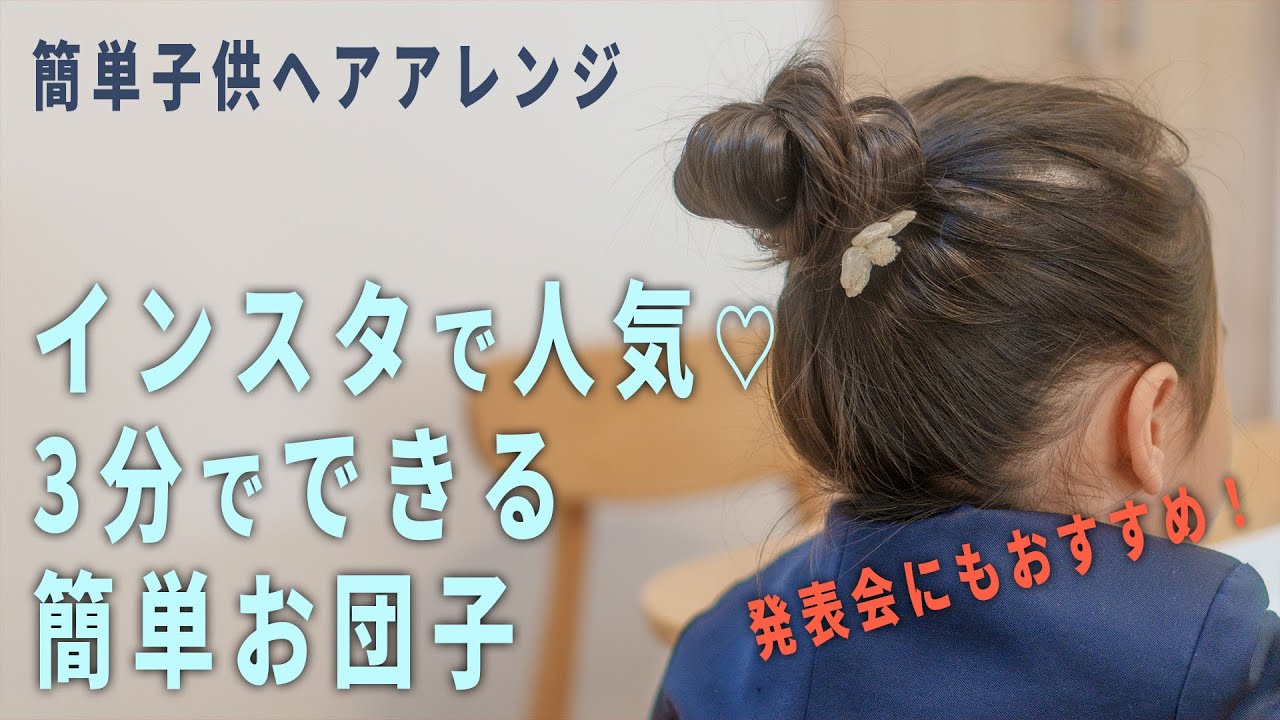 子供のお団子ヘアアレンジ！発表会で可愛く決める方法