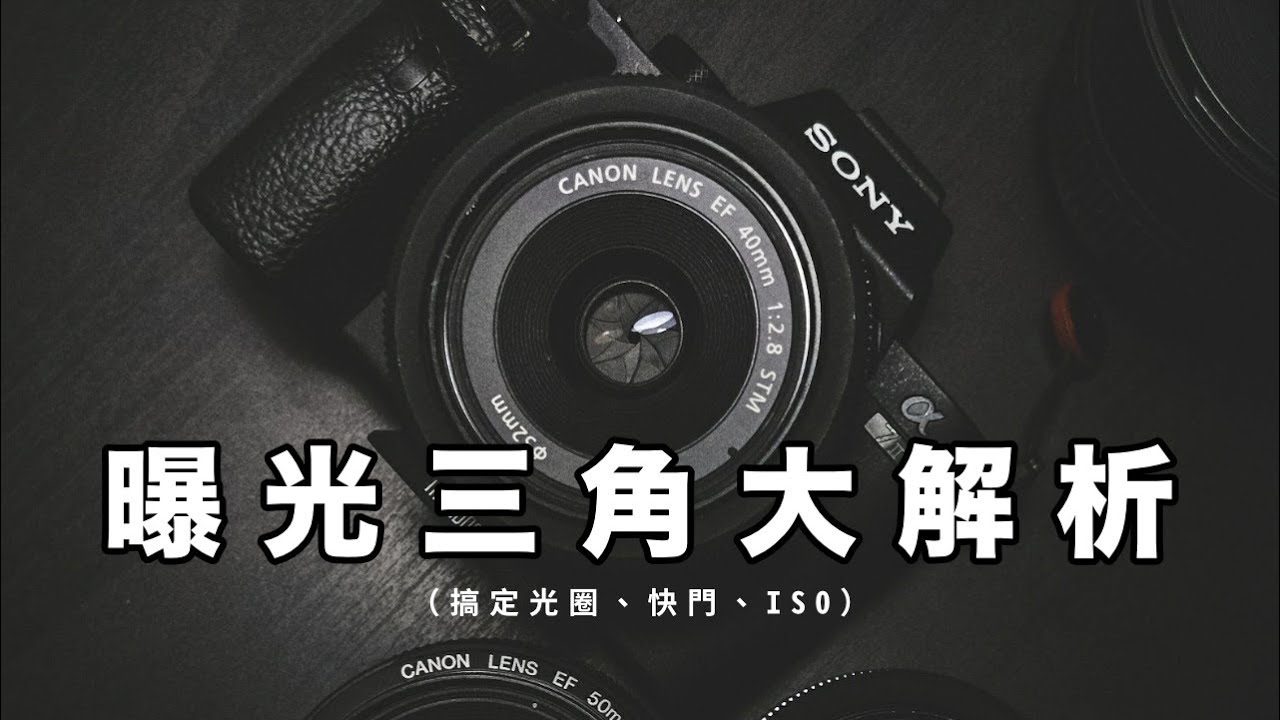 【光圈快門ISO】透過手動模式完美曝光! ｜ 一支影片讓你理解曝光三角