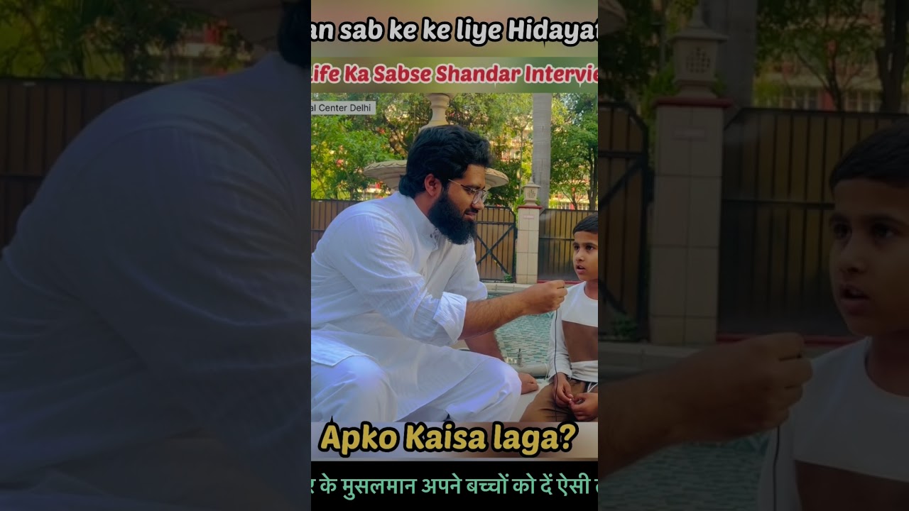 Kaisa laga Interview #shorts #islamicstatus #interview #cutechildvideo #vlog #mukhtarashraf