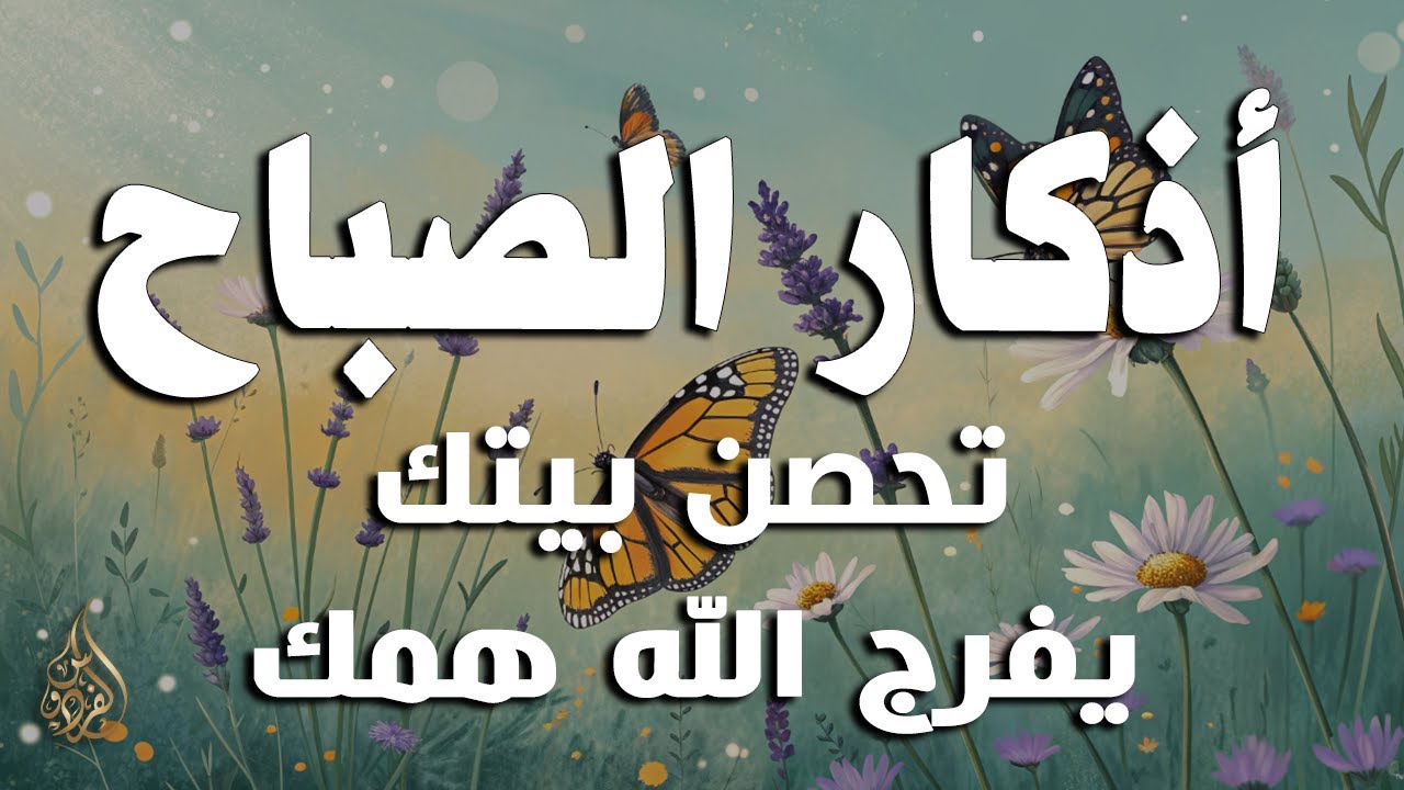 أذكار الصباح - راحة نفسية لا توصف بصوت القارئ علاء عقل | Morning Athkar - Dzikir Pagi by Alaa Aql