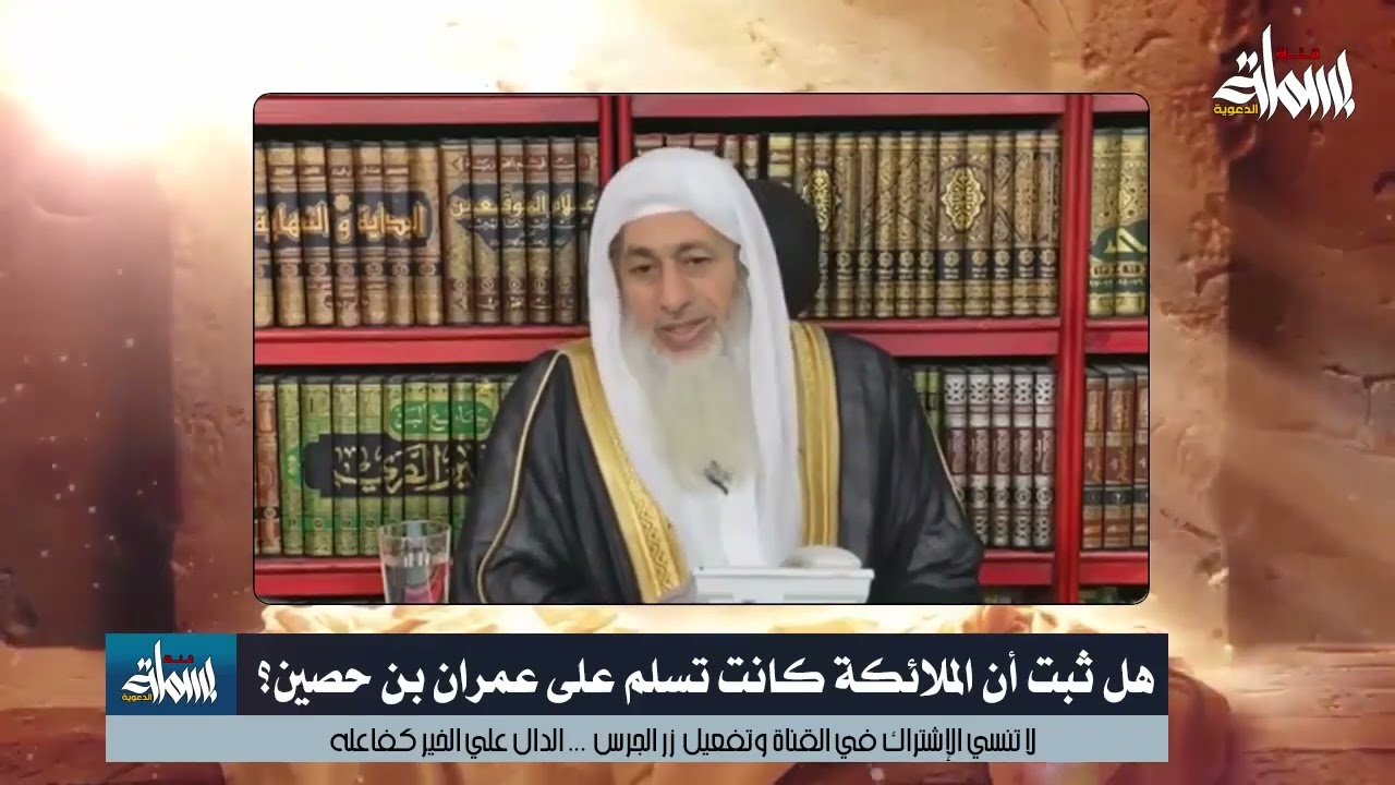 هل ثبت أن الملائكة كانت تسلم على عمران بن حصين؟ ؟ الشيخ مصطفي العدوي