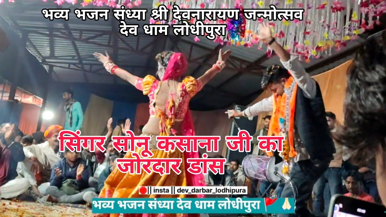 भव्य भजन संध्या श्री देव धाम लोधीपुरा सिंगर सोनू कसाना दुर्गापुरा #devnarayan #song #dance