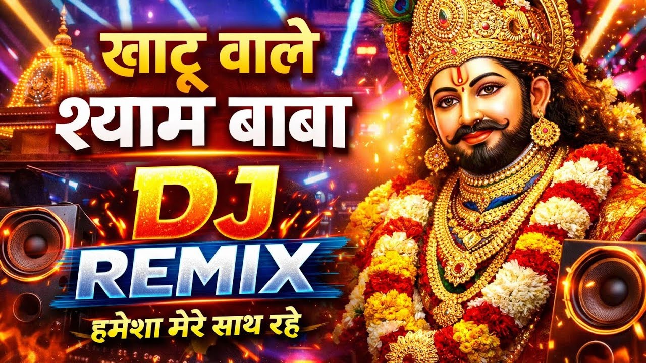 Khatu Wale Shyam Baba DJ Remix | हमेशा मेरे साथ रहे | Shyam Rew Bhajan | AK Randhava| AKR|