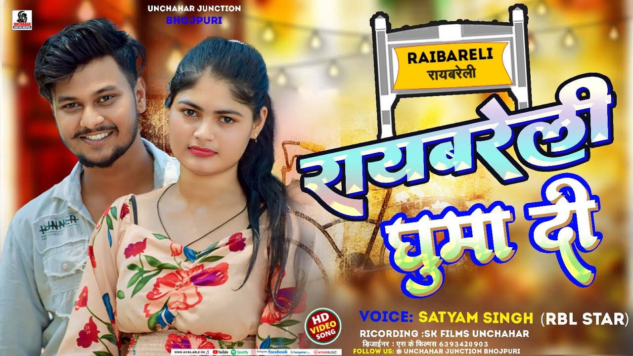 Raebreli Song आ गया रायबरेली का हिट गाना Satyam singh!! #raebareli रायबरेली घुमा दी