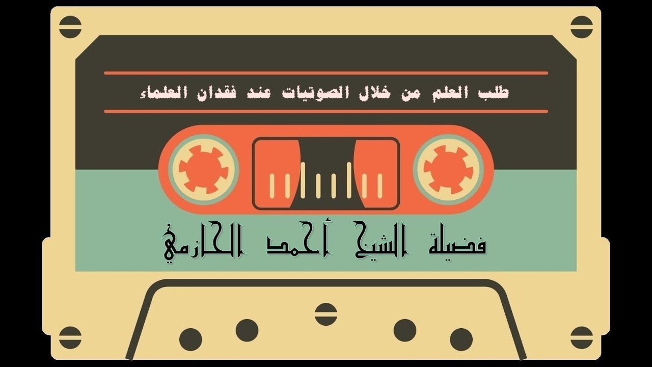 طلب  العلم  من  خلال  الصوتيات  عند  فقدان  العلماء - فضيلة الشيخ أحمد الحازمي