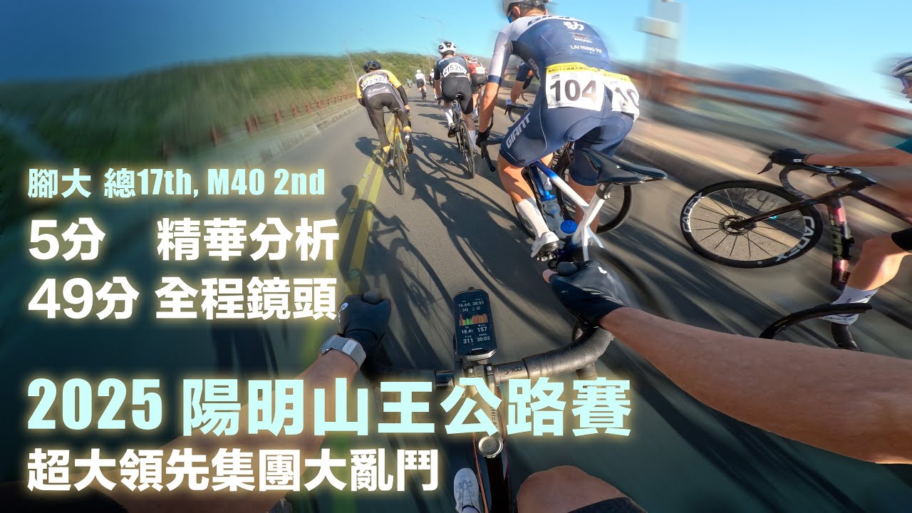 2025 陽明山王公路賽 超大領先集團大亂鬥 5分精華分析 49分全程鏡頭 腳大總17th, M40 2nd
