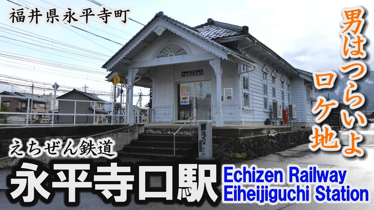 男はつらいよロケ地・えちぜん鉄道「永平寺口駅」～永平寺町【動画紀行・福井県】 Echizen Railway Eiheijiguchi Station