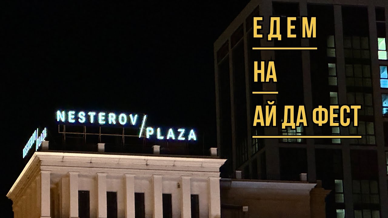 Уфа. Нестеров Плаза. Ай Да Фест. 25-26.08.23