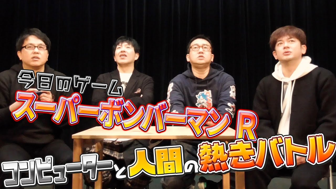 【ゲーム実況】「スーパーボンバーマン Ｒ」 アメザリ&なすなか 人間VSコンピュータの激アツバトル開幕！