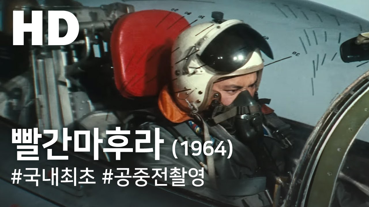 빨간 마후라(1964) / The Red Scarf ( Ppalgan Mahura )
