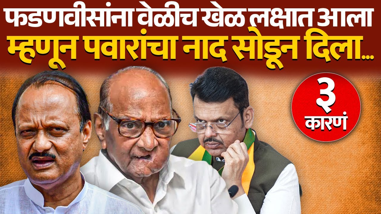 फडणवीसांना वेळीच खेळ लक्षात आला म्हणून पवारांचा नाद सोडून दिला ३ कारणं Sharad Pawar |
