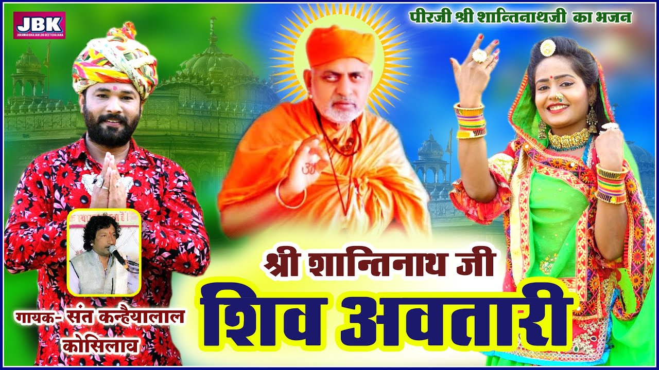 जालोरी पीर सिरे मंदिर धाम पीर शांतिनाथ जी न्यू भजन l Sant Kanhaiyalal Shanti Nathji New Bhajan JBK