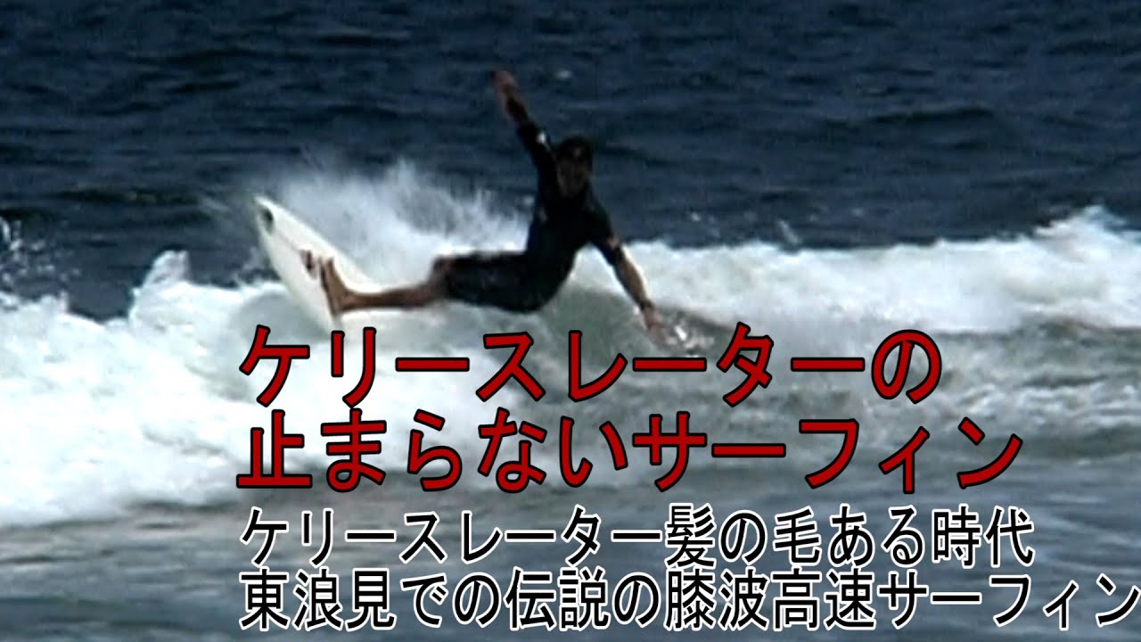 【貴重映像】２０年前に撮影したケリースレーター千葉東浪見海岸にて伝説の小波サーフィン
