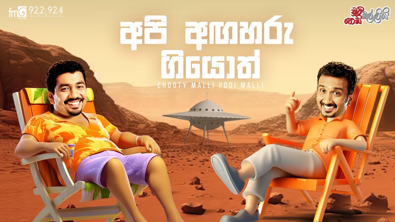 Chooty Malli Podi Malli  || Api Agaharu Giyoth (අපි අඟහරු ගියොත්)