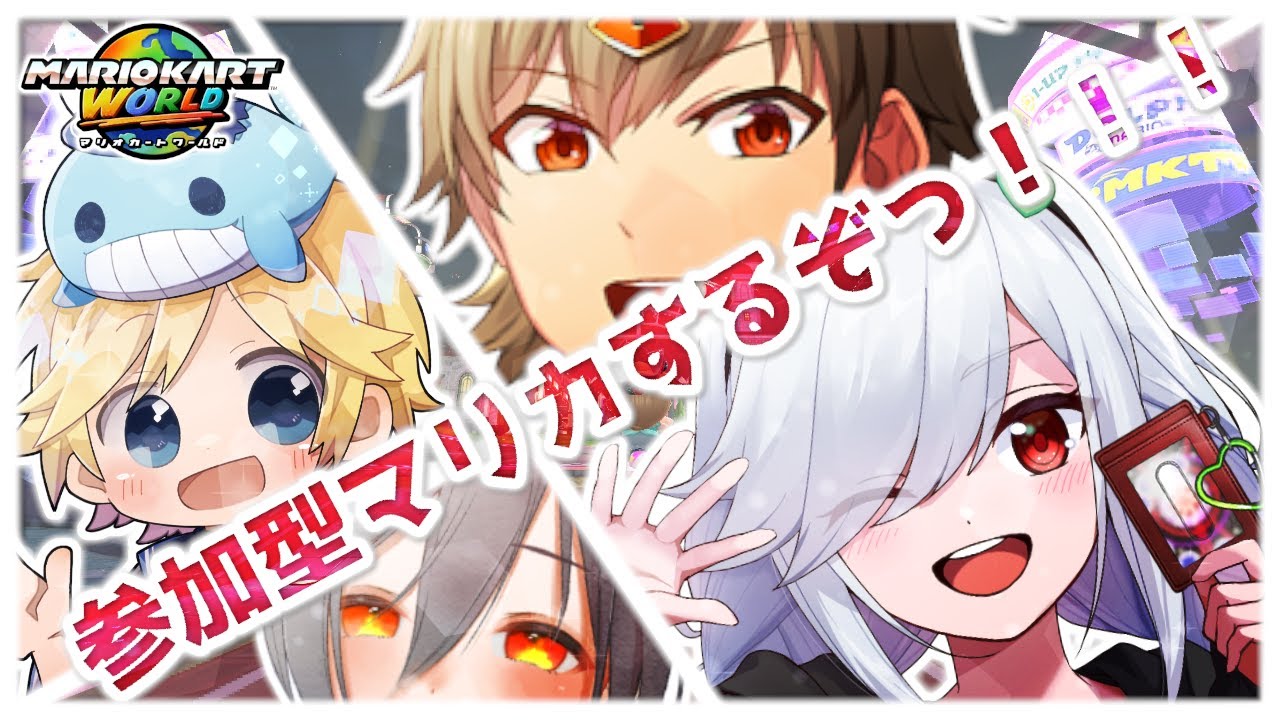 【マリオカートワールド/参加型】いろんな種族の方々とマリカワっ！！！【符守マナ】#ふま生配信 #ふまな