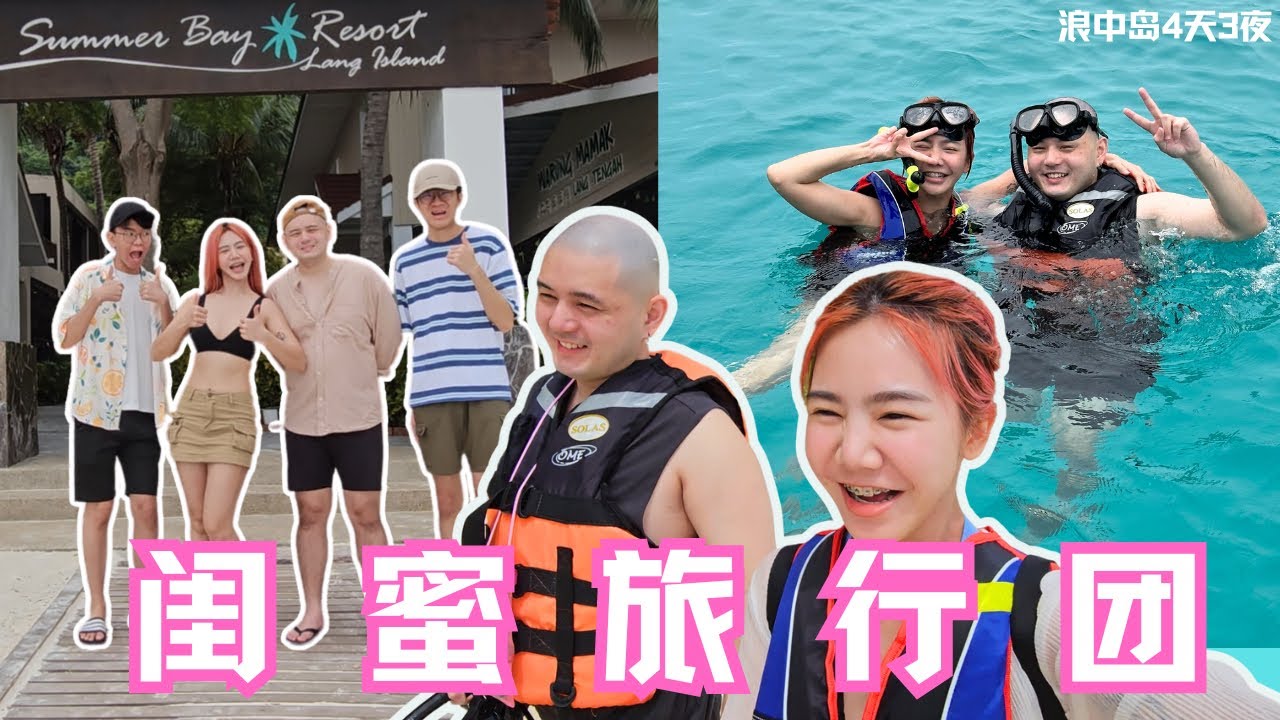 一女三男去旅行😱｜比马尔代夫还美的海岛｜浪中岛4天3夜怎么玩 Travel Vlog