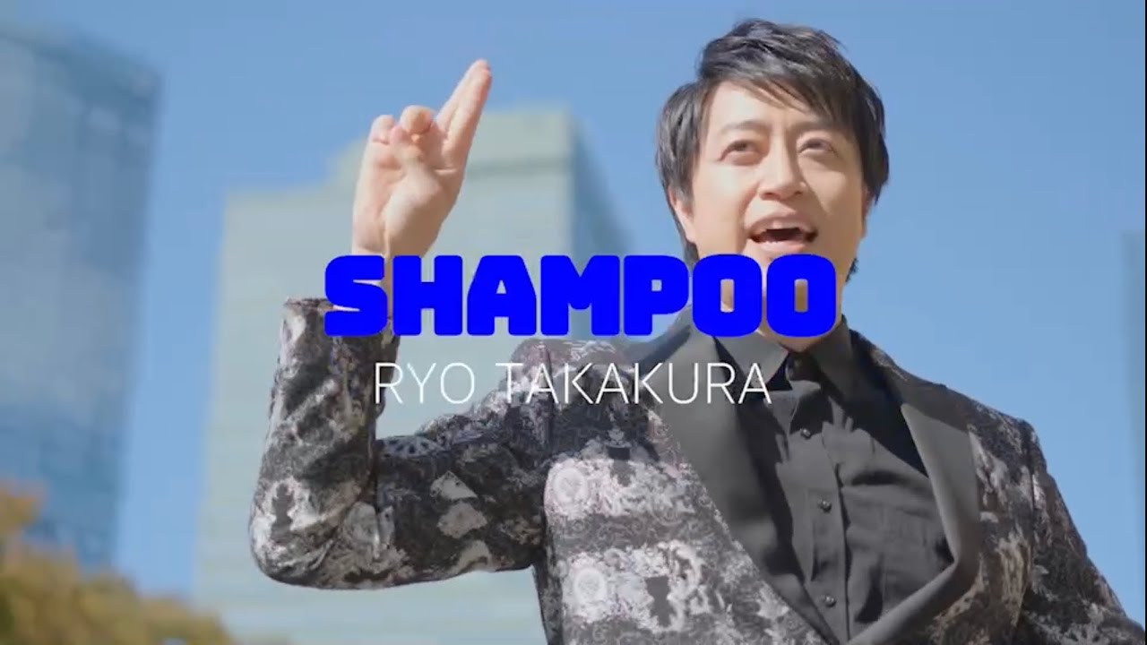 『シャンプー』【MV】RYO TAKAKURA'