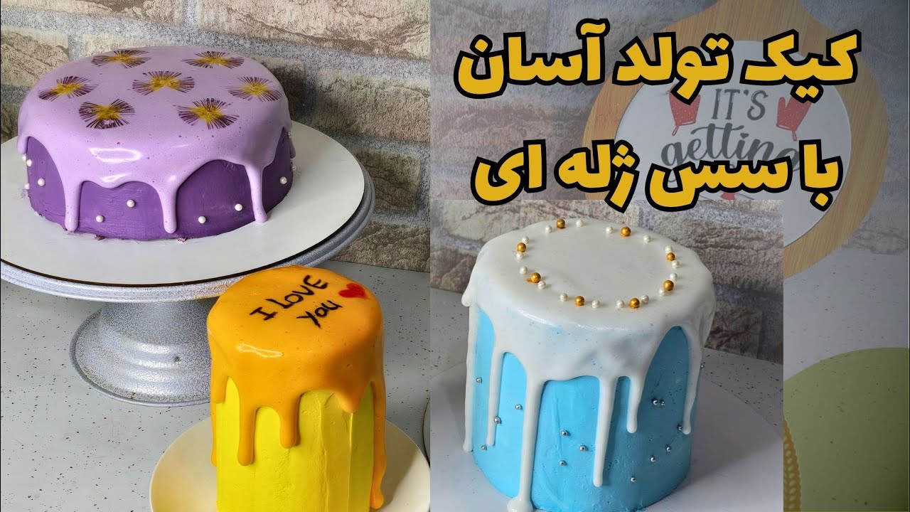 آموزش کیک تولد از صفر تا صد | خلاقیت در تزیین کیک تولد با سس ژله ای جدید🎂