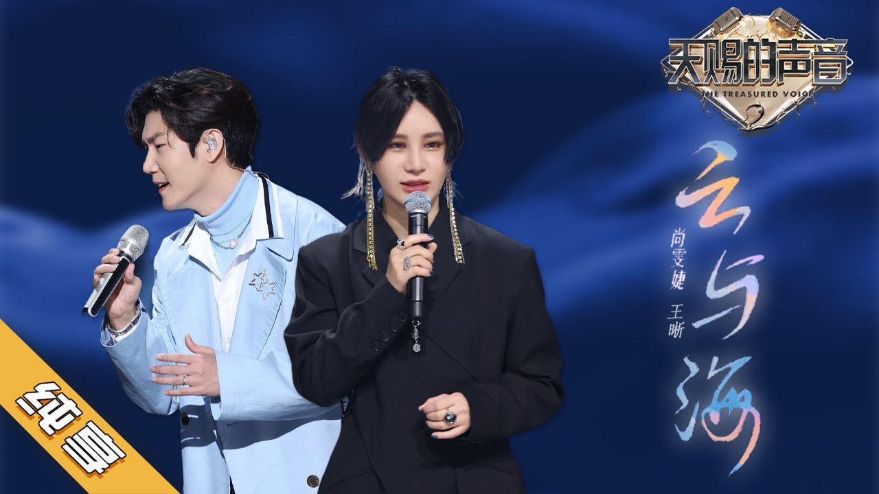 尚雯婕王晰深情演绎《云与海》 两人的音色像醇香的美酒 王晰一开口秒带入古装剧 「如果世间万物能跨越能相爱」#天赐的声音｜纯享 ZJSTV #live