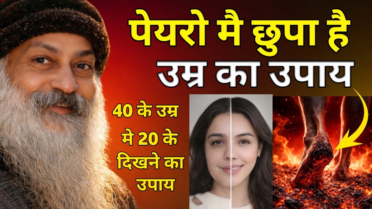 OSHO - पैरों में छुपा है उम्र का राज  45 के उम्र मे 25 के दिखोगे I osho Hindi