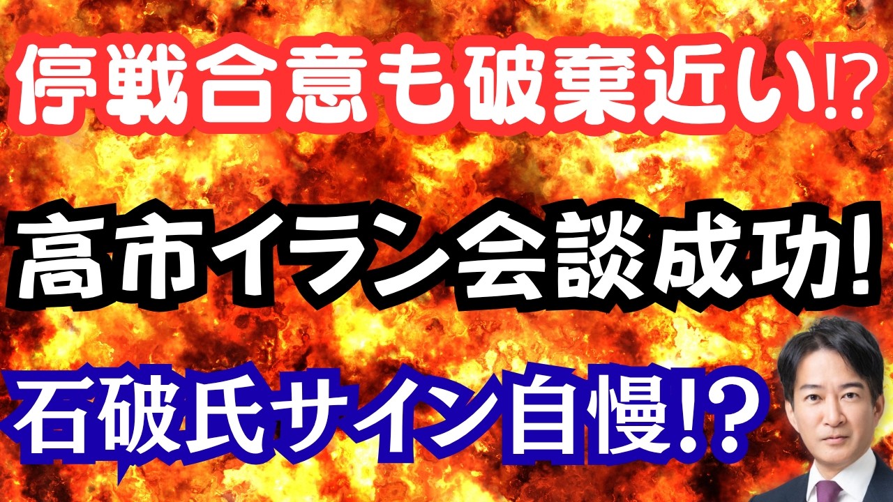 【仰天】トランプ大統領、停戦合意もCNNにブチ切れ！高市総理がイラン大統領と首脳会談を実現！石破外交は国益を損ねる！？