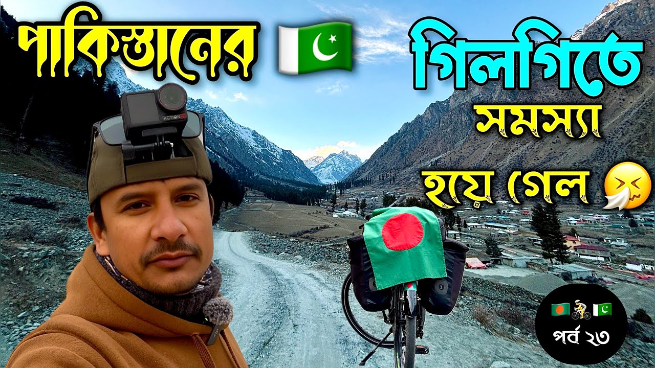 পাকিস্তান পর্ব (২৩) 🇵🇰 Pakistan Ep (23) 🇵🇰