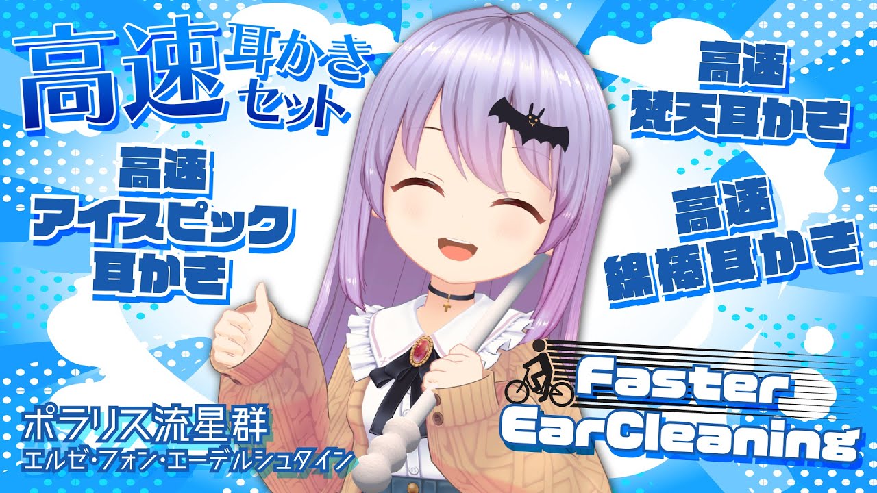 #255【安眠/3h】滅茶苦茶早い！？高速耳かき！Helicopter Ear Cleaning-たくさんの癒しのASMR音-【エルゼ/Vtuber/JP/ENG】