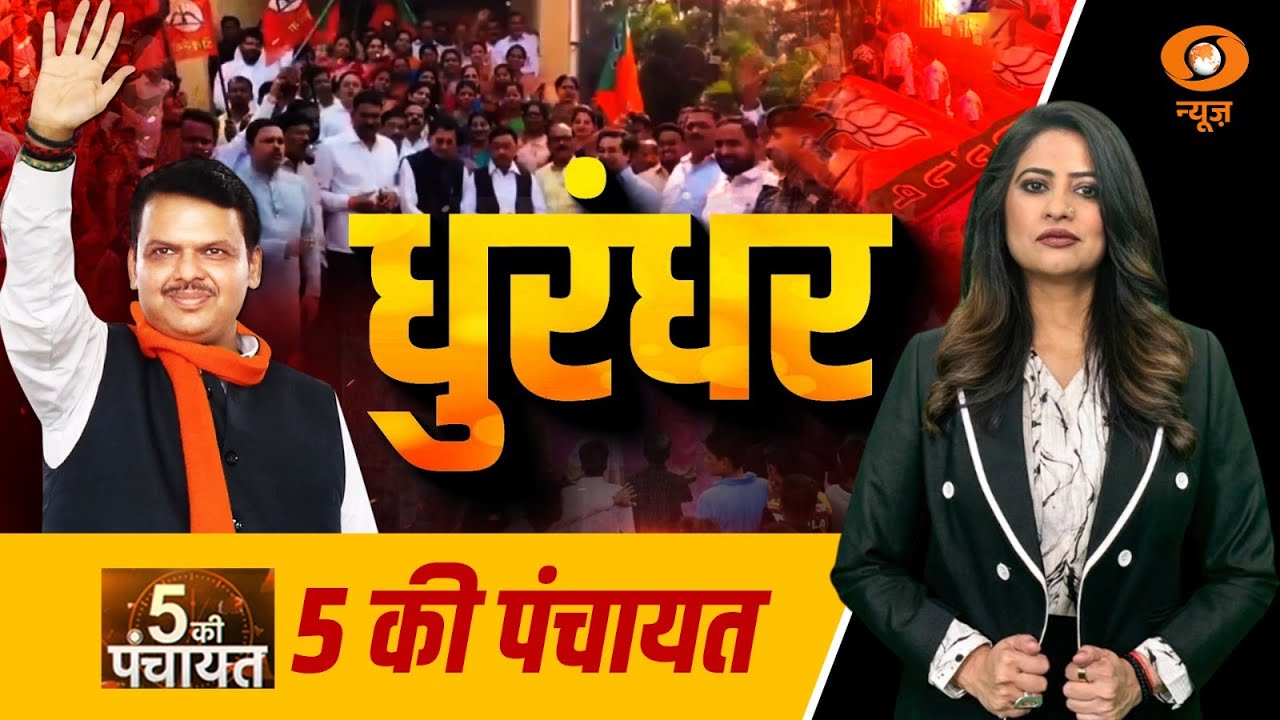5 Ki Panchayat: धुरंधर...| BMC Election Result | BJP Wins in BMC Election | Reema Parashar
