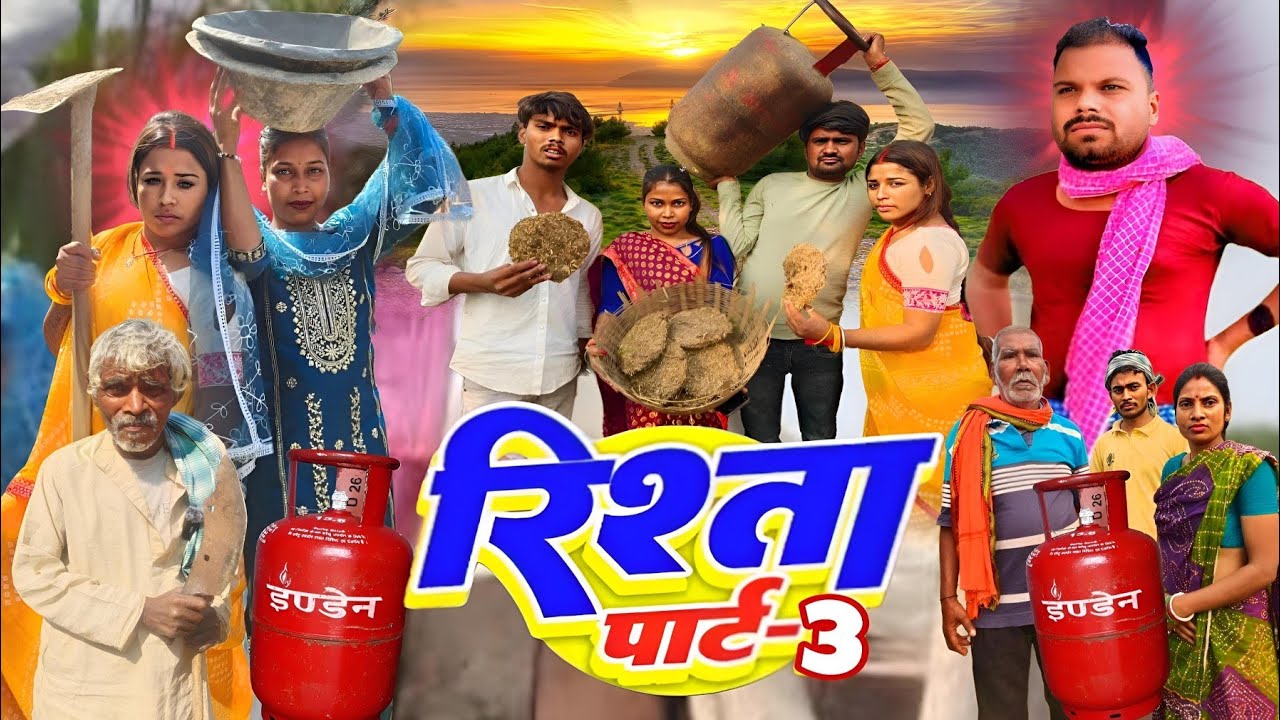 गैस  नहीं मिलने पर बबाल #Gans  परिवार का रिश्ता2 PARIWAR KA RISTA  @UdaydoctorBodhgaya @devrajstudio