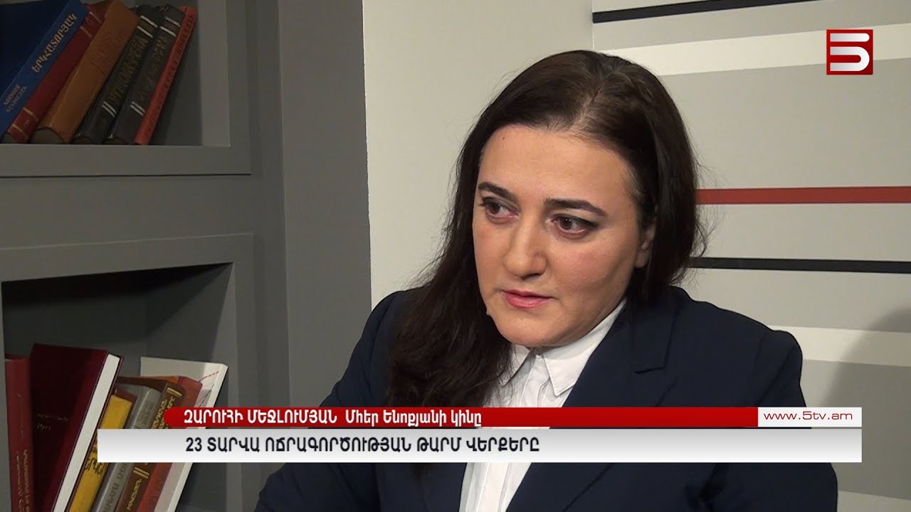 23 տարվա ոճրագործության թարմ վերքերը