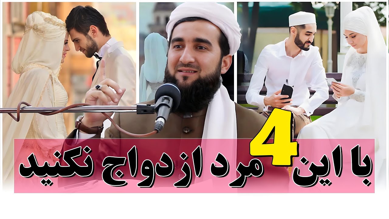 چهار مردی که نباید همرایش عروسی کنید/Mufti Ahmad Fairuz Ahmadi