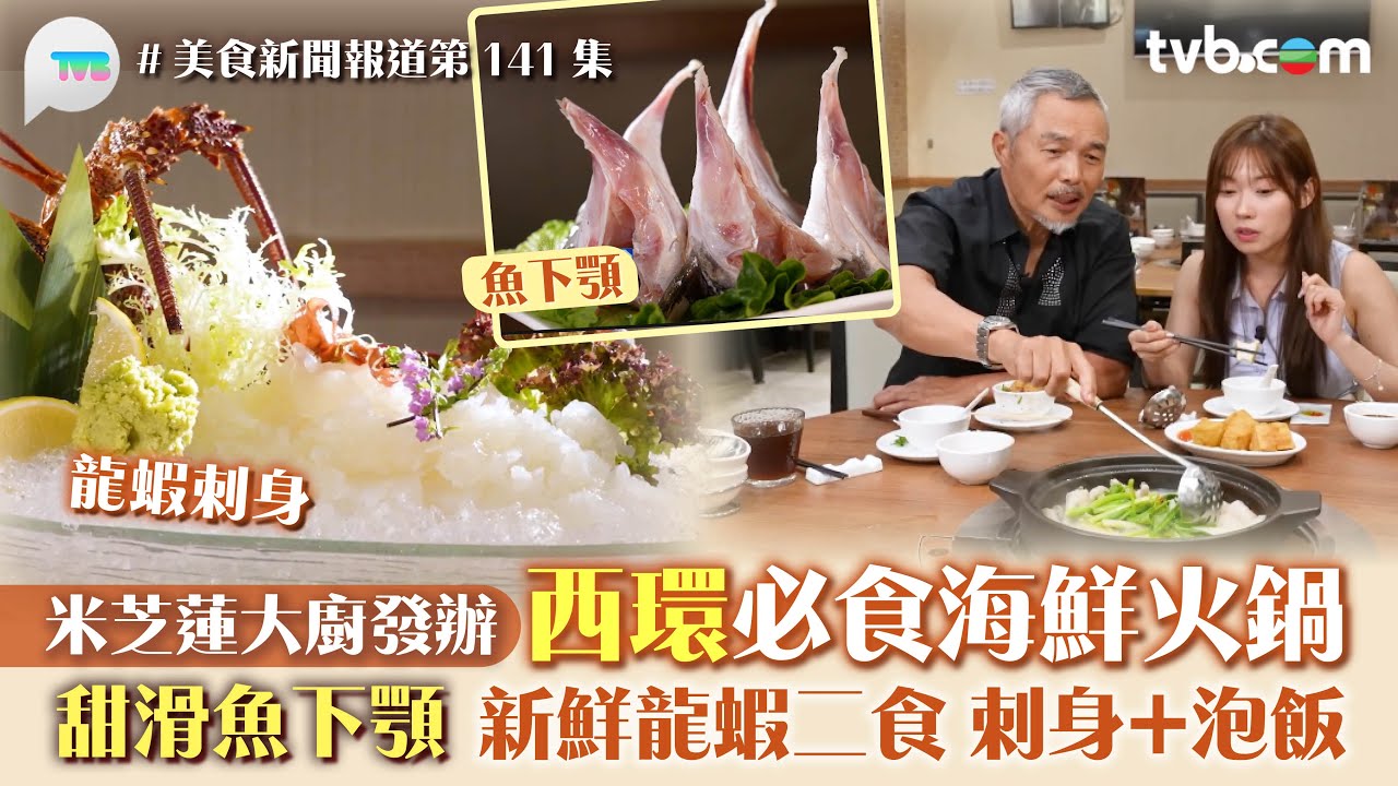 美食新聞報道｜西環必食海鮮火鍋 米芝蓮大廚發辦！甜滑魚下顎 新鮮龍蝦二食 刺身+泡飯｜TVB Plus