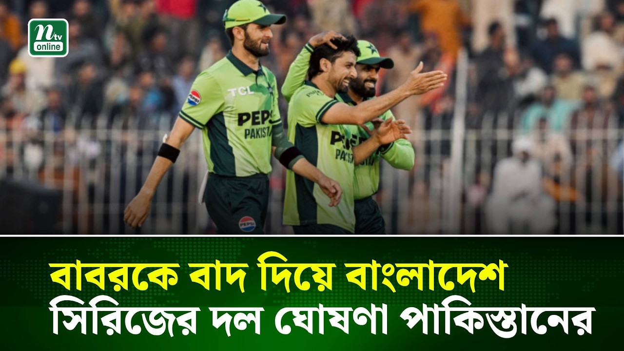 বড় চমক দিয়ে বাংলাদেশ সিরিজের দল ঘোষণা পাকিস্তানের | NTV News