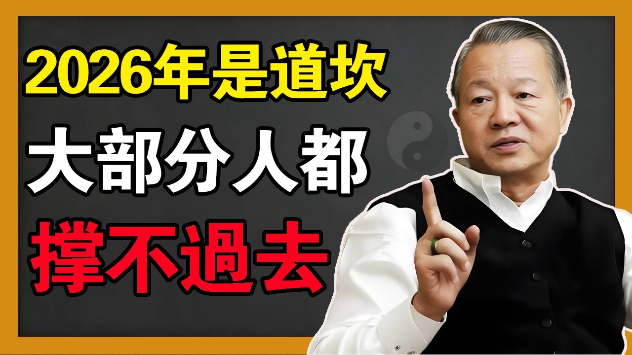 曾仕强预言：2026年是道「大坎」！大部分人都「撐不過去」，現在改掉還來得及！ #易經 #風水 #明堂煞 #漏財 #賺錢辛苦