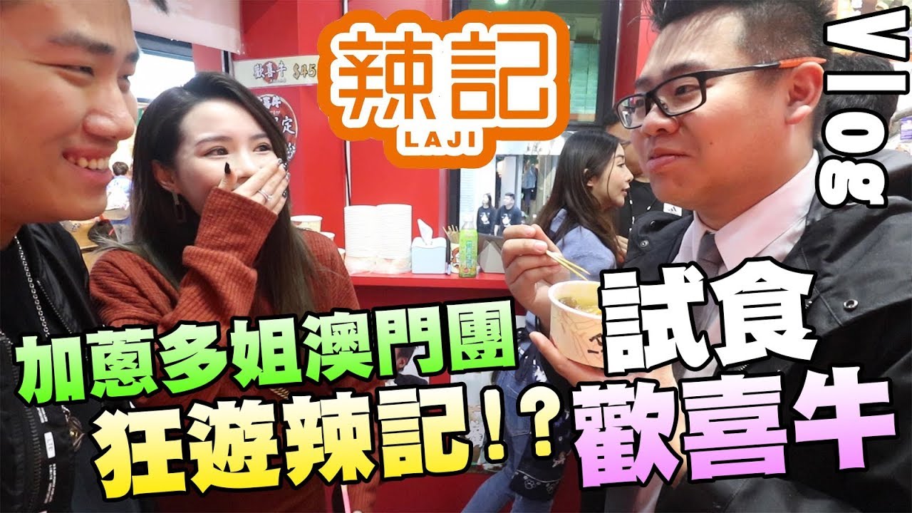 【B-Vlog】加蔥多姐澳門團 狂遊辣記 試食「歡喜牛」!!?? w/加蔥 多多