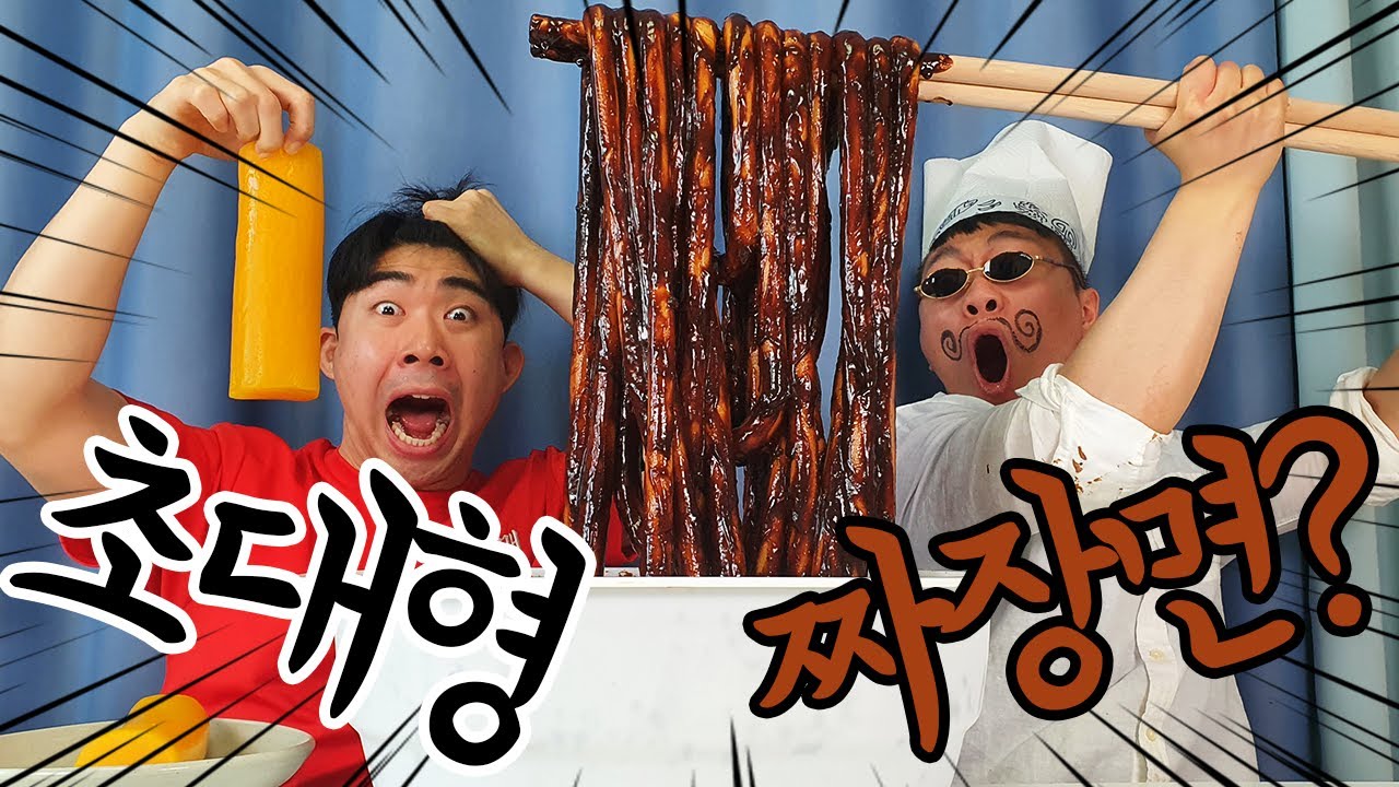 초대형 짜장면?! 면발도 젓가락도 다 초대형이다!! 이거 어떻게 다먹어?!ㅋㅋㅋ