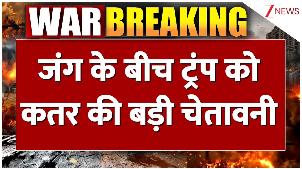 US-Israel Iran War : जंग के बीच ट्रंप को कतर को बड़ी चेतावनी I Breaking I Trump I ZEE News