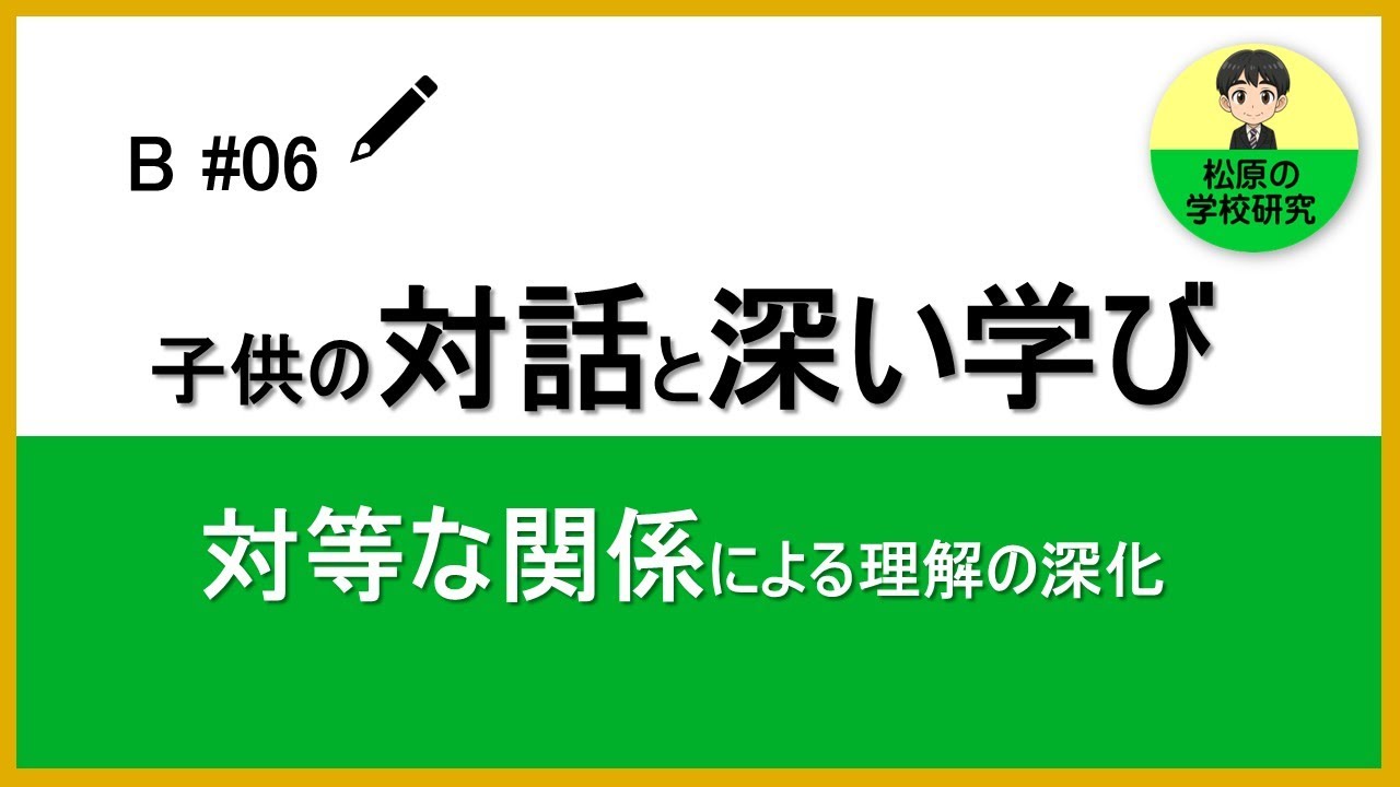 B#06　子供の対話と深い学び　対等な関係による理解の深化