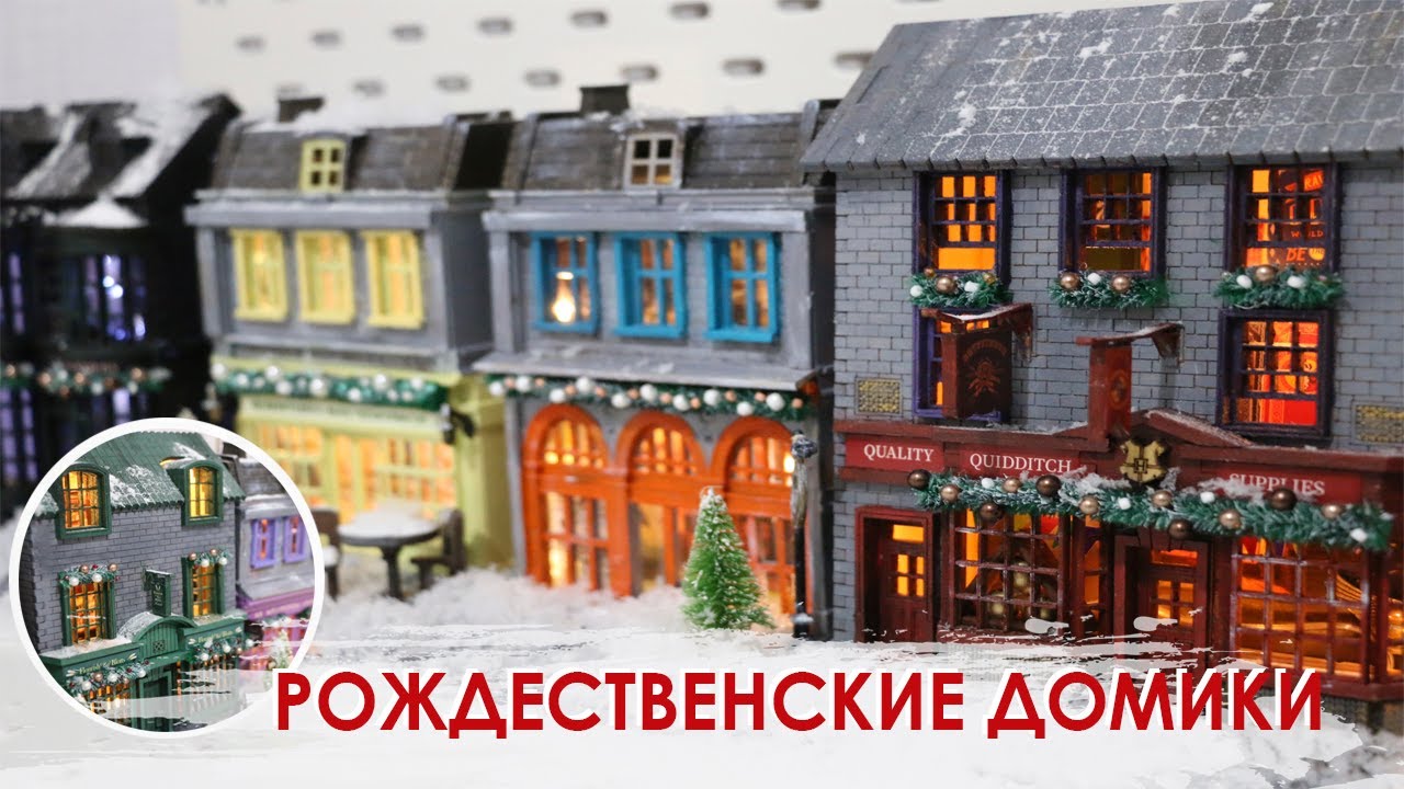 Рождественская деревня. Новогодние домики. Косой переулок. Переделка домиков из Фикс Прайс.