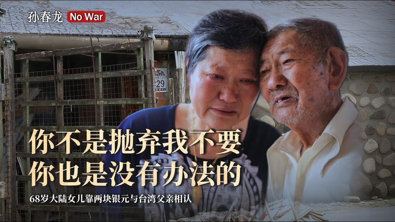 68岁大陆女儿靠两块银元与台湾父亲相认  #父女相认 #双面战俘 #台湾老兵 #两岸寻亲 #银元认亲