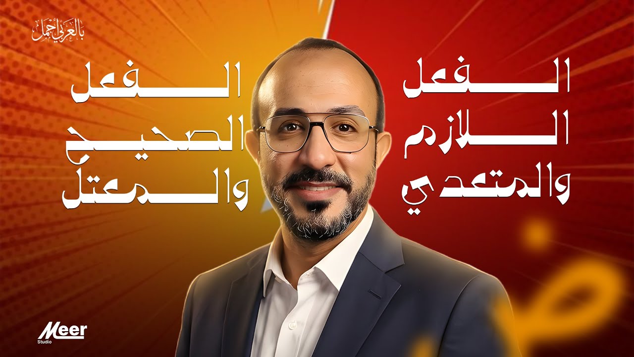 الفعل اللازم والمتعدي ... الفعل الصحيح والمعتل  | لغة عربية  | الأستاذ إبراهيم العدل