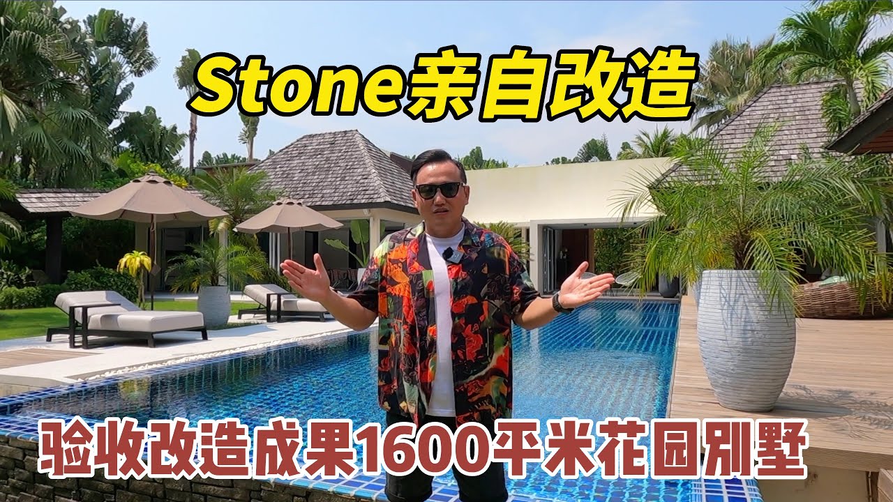 【181期】远程交易，远程改造！历时7个月全面升级1600平米普吉岛最美花园别墅