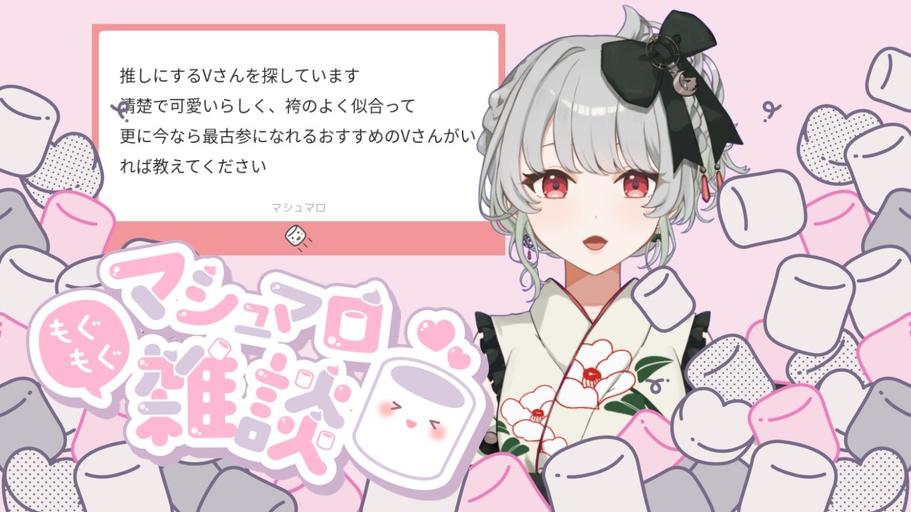 【マシュマロ】マシュマロ食べてくよ！ #織月るの #新人vtuber
