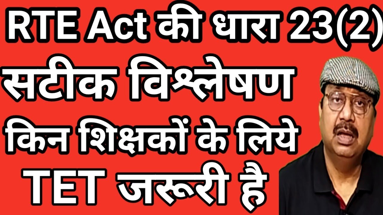 RTE Act की धारा 23 (2) क्या कहता है । क्या TET की बात पुराने शिक्षकों के लिए करता है #teachers #tet