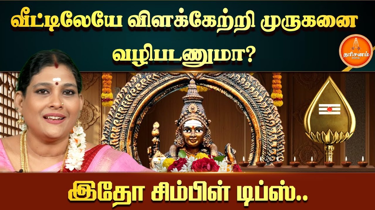 தைப்பூசத்தன்று வீட்டில் விளக்கேற்றி வழிபடும் முறைகள் என்னென்ன?  வெற்றிலையில் விளக்கு ஏற்றுவதுஎப்படி?