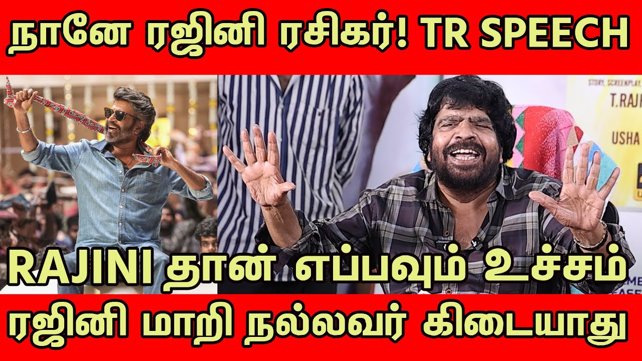 ரஜினி ஒரு இமயம் நான் அவருக்கு முன்னாடி ஒரு சாதாரண நடிகன் TR Speech | tollgate | Rajinikanth!!!